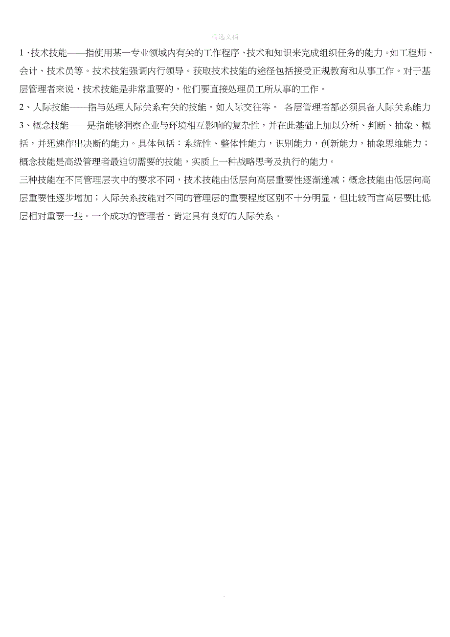 管理学原理网上作业2--福建师范大学网络继续教育学院_第4页