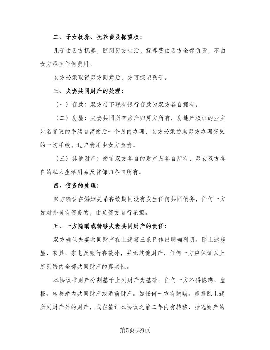 女方净身出户离婚协议书示范文本（五篇）.doc_第5页