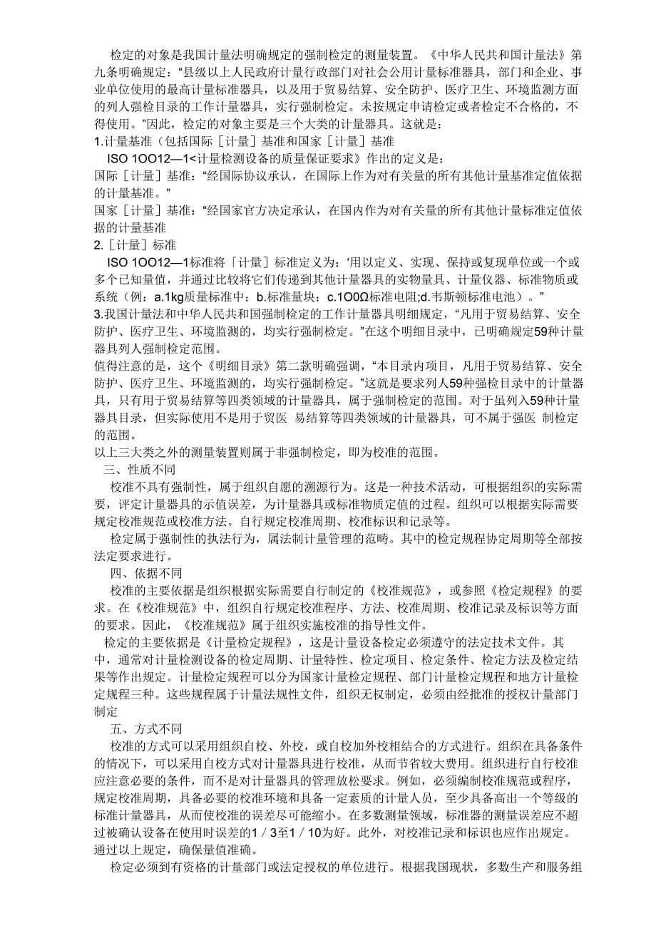 校准与检定的定义与区别.doc_第5页