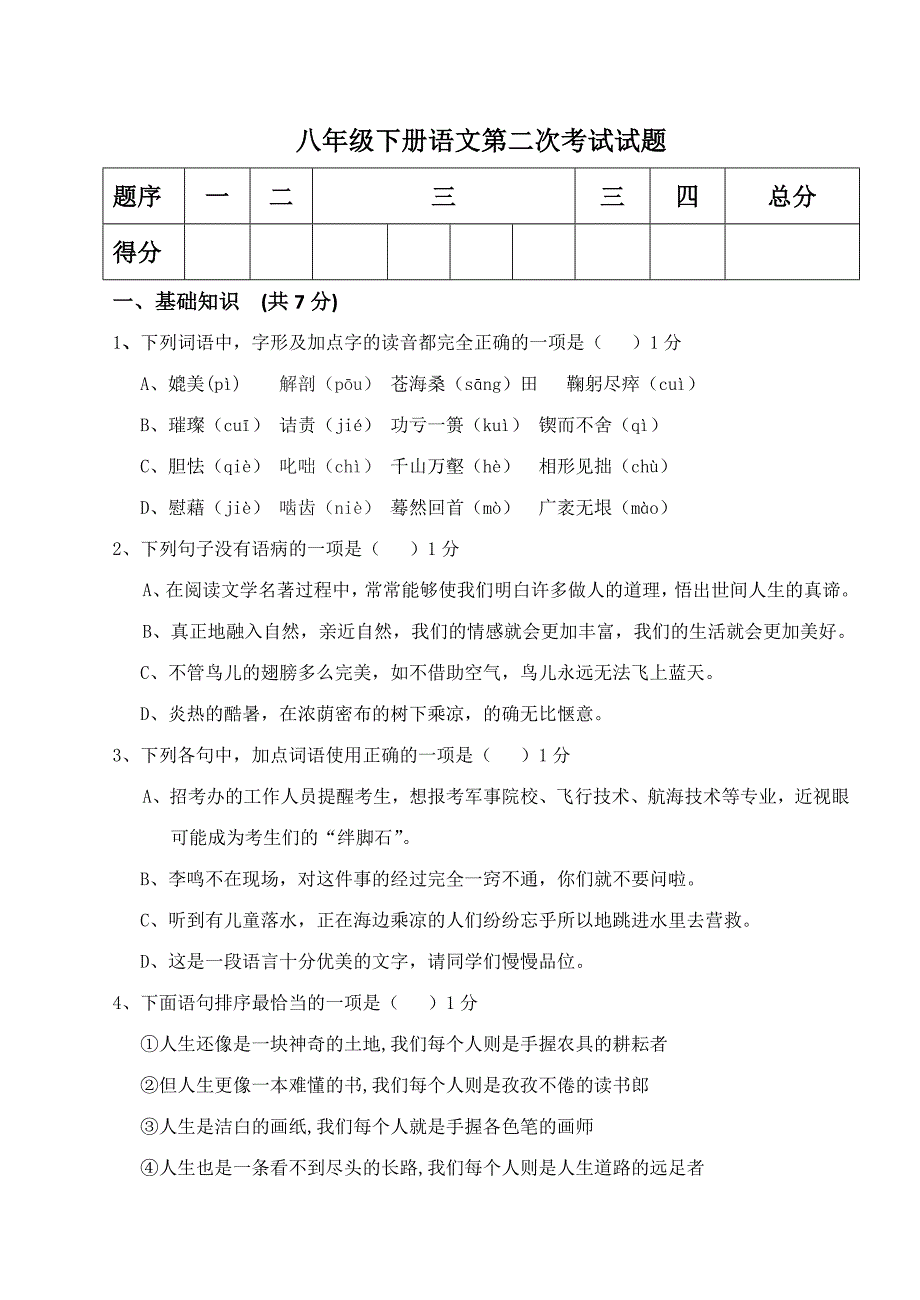 八年级下语文试卷_第1页