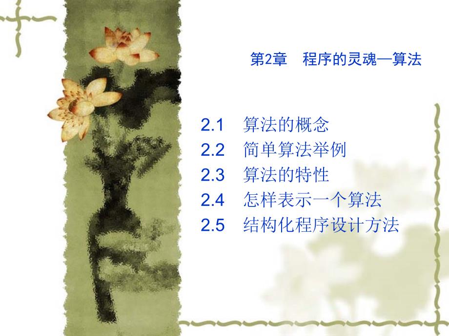 C语言教学课件之第2章算法.ppt_第2页