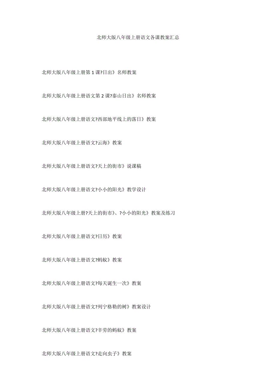北师大版八年级上册语文各课教案汇总_第1页