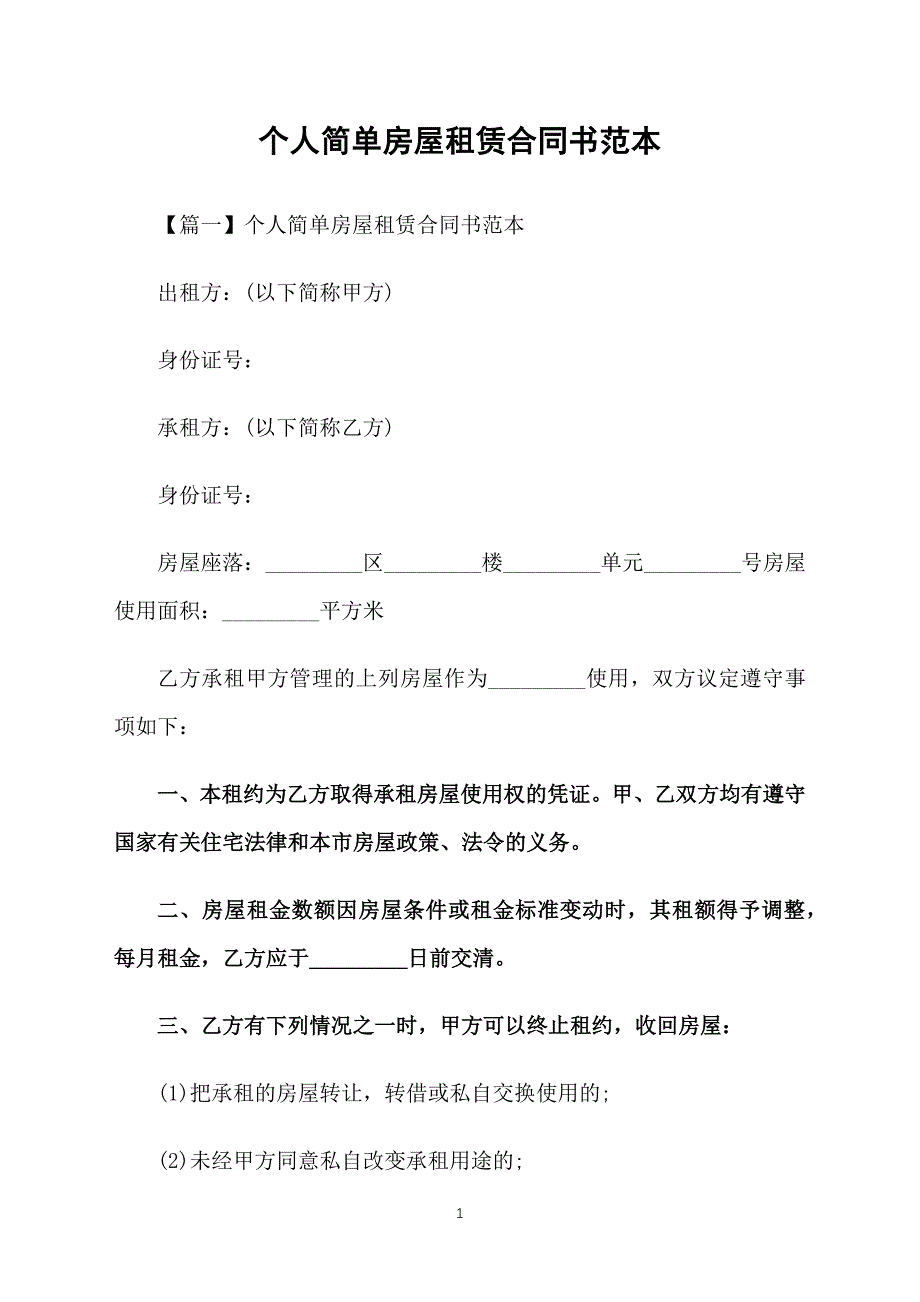 个人简单房屋租赁合同书范本_第1页