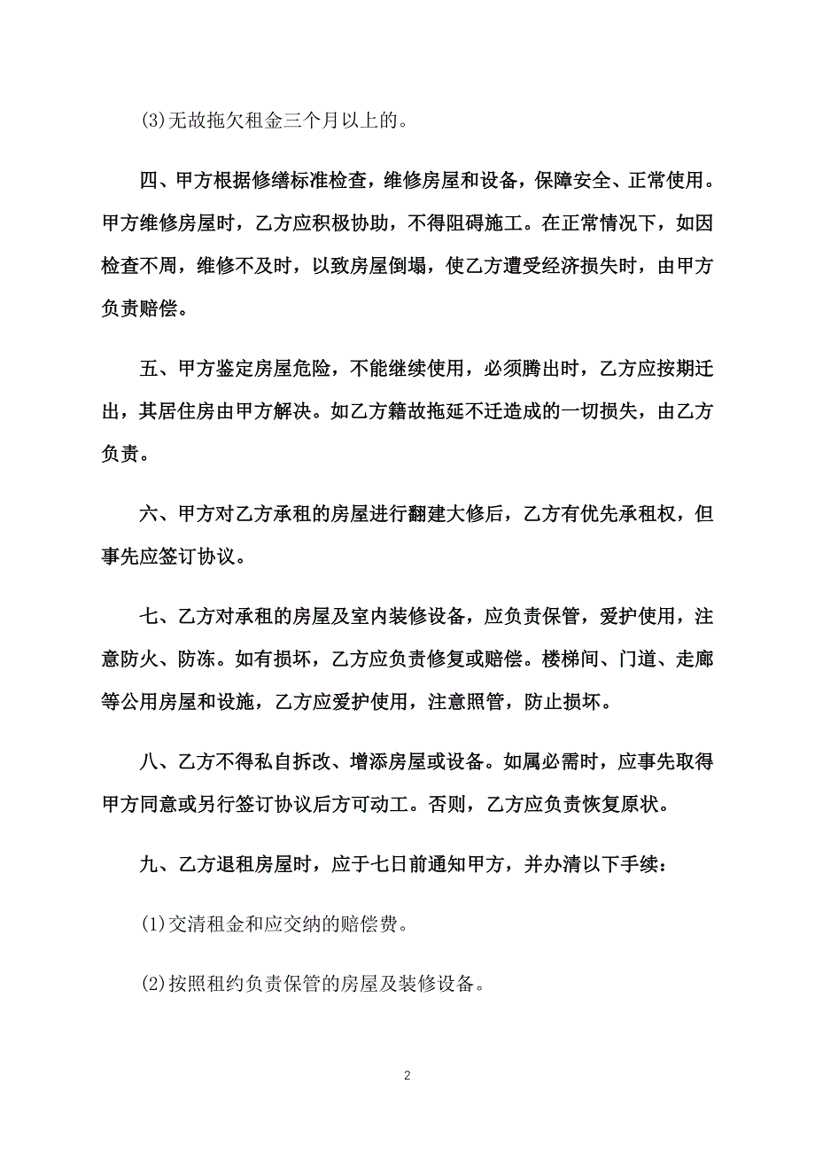 个人简单房屋租赁合同书范本_第2页