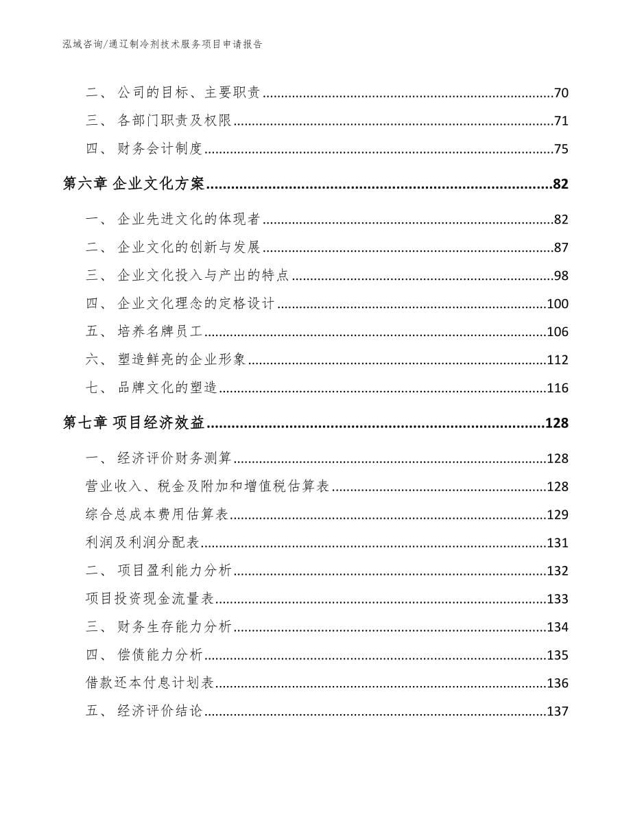 通辽制冷剂技术服务项目申请报告（模板）_第5页