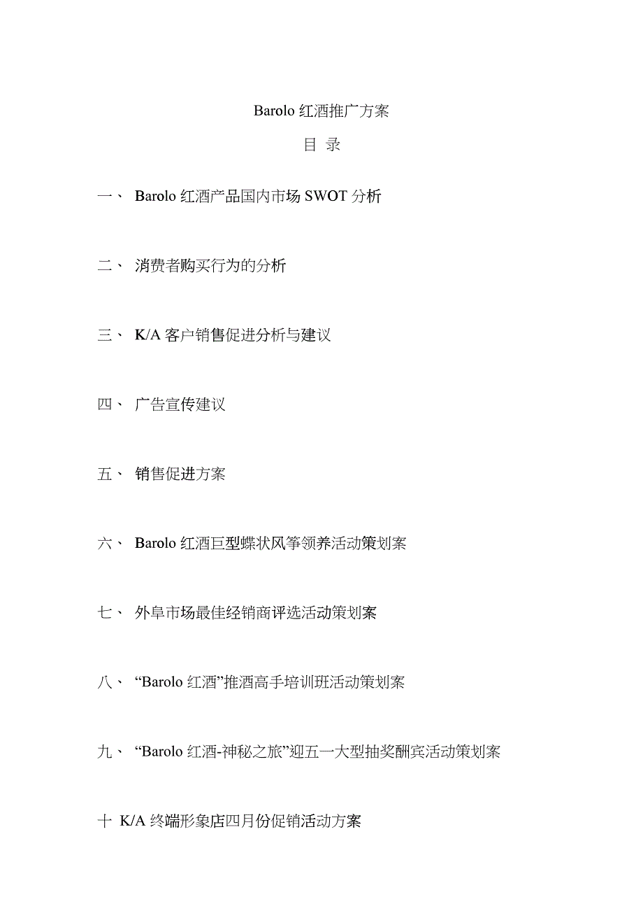 意大利红酒面向全国的推广策划hjvv_第1页