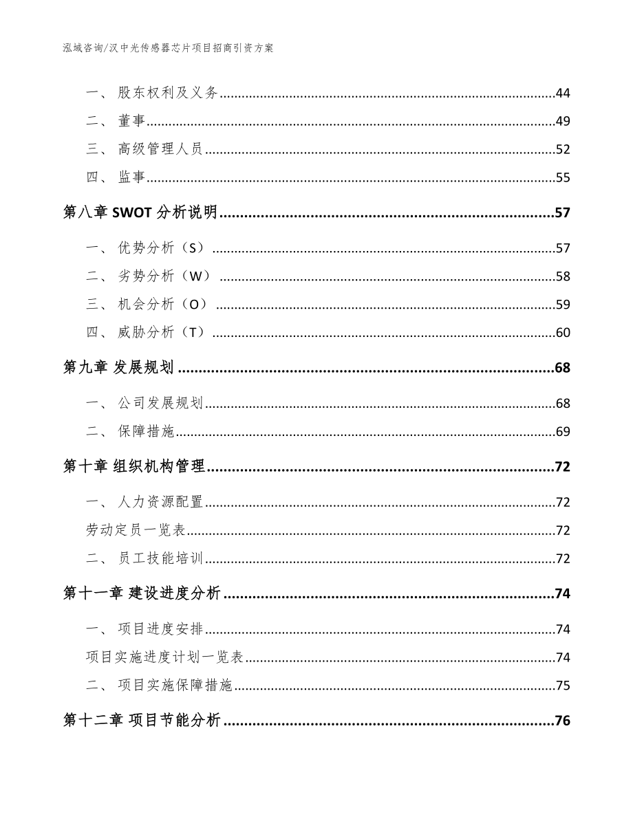 汉中光传感器芯片项目招商引资方案范文参考_第3页