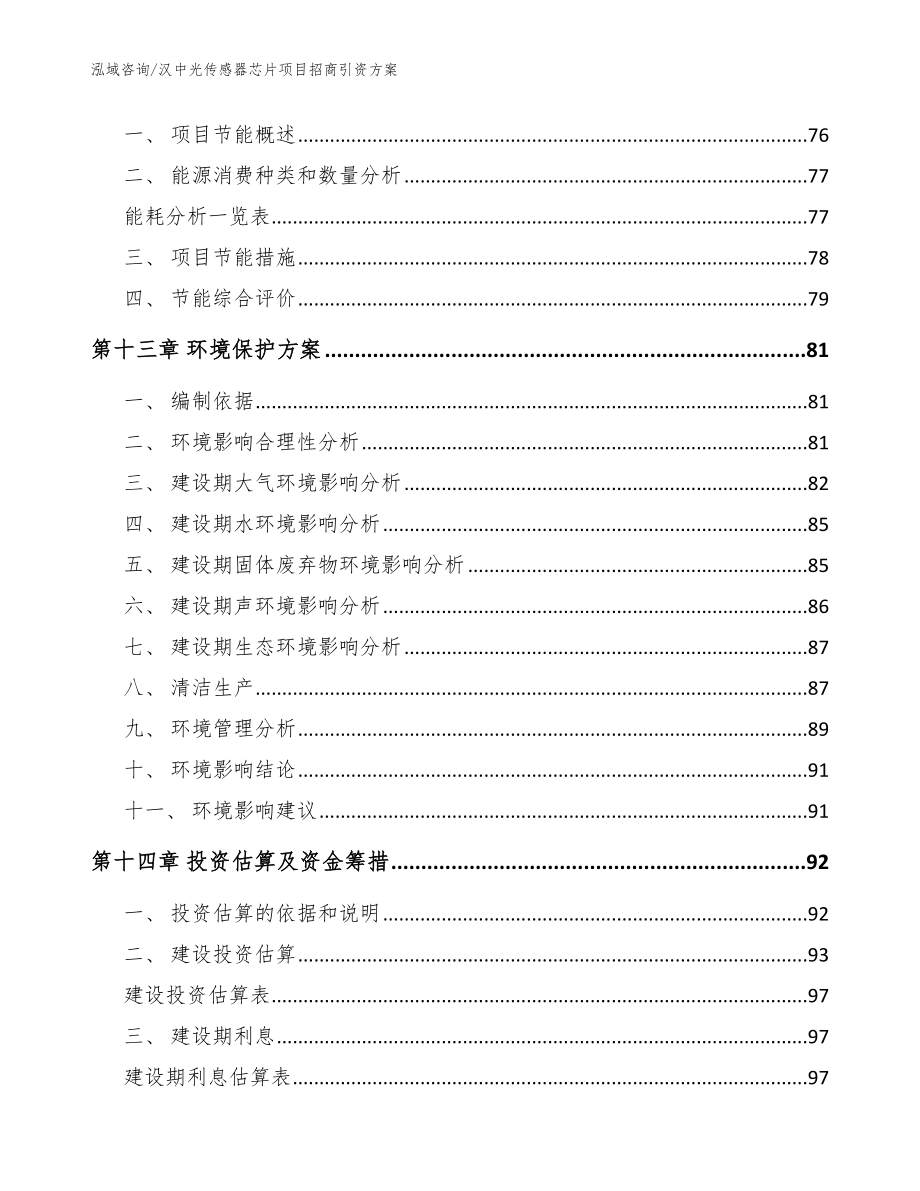 汉中光传感器芯片项目招商引资方案范文参考_第4页