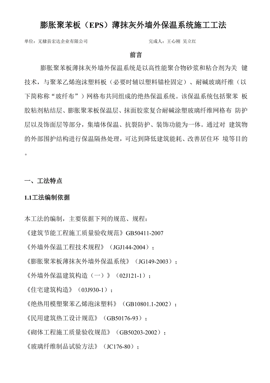 膨胀聚苯板薄抹灰外墙外保温系统施工工法_第1页