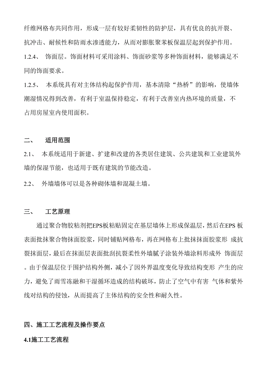 膨胀聚苯板薄抹灰外墙外保温系统施工工法_第3页