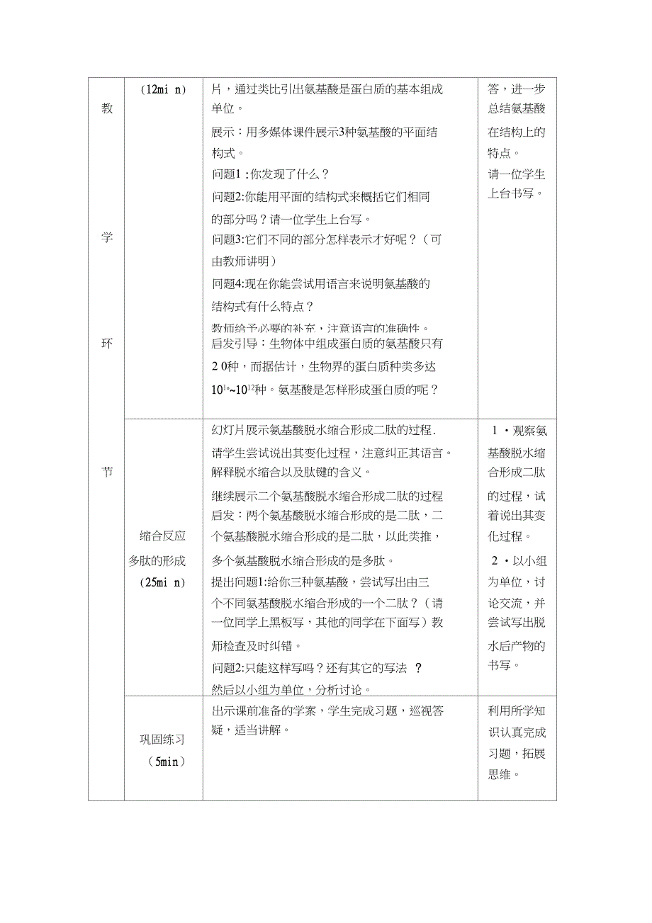 “生命活动的主要承担者—蛋白质”说课稿_第4页