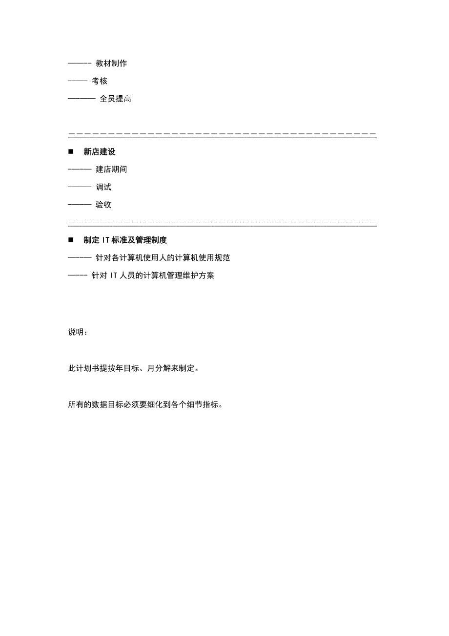 2011年公司运营计划书---人事部分.docx_第5页