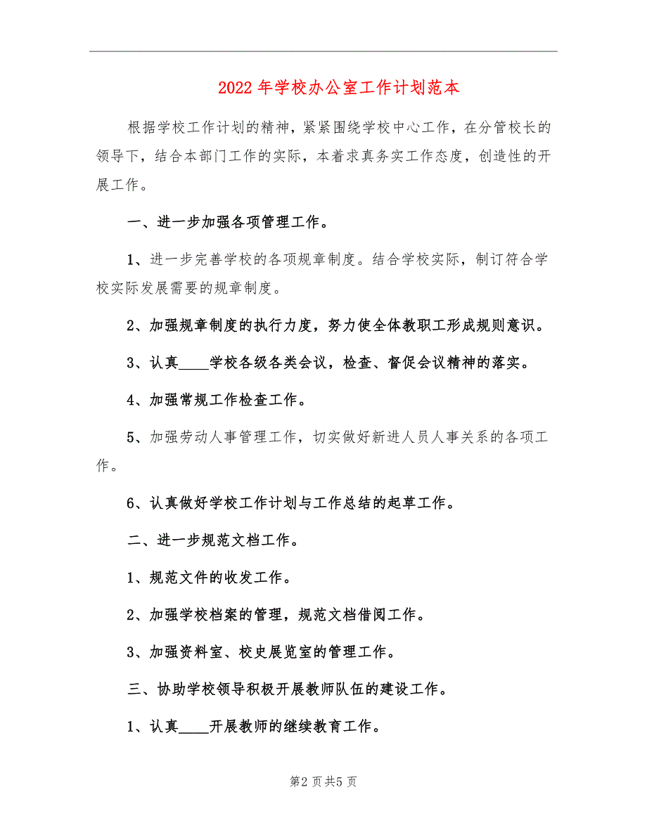 2022年学校办公室工作计划范本_第2页