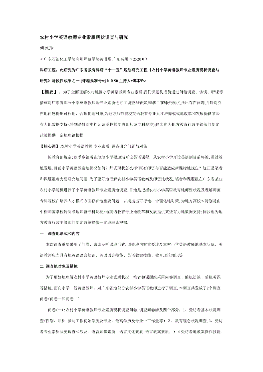 农村小学英语教师专业素质调查与研究_第1页