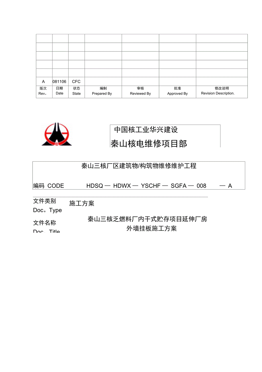 秦山三核延伸厂房外墙挂板施工方案完整_第2页