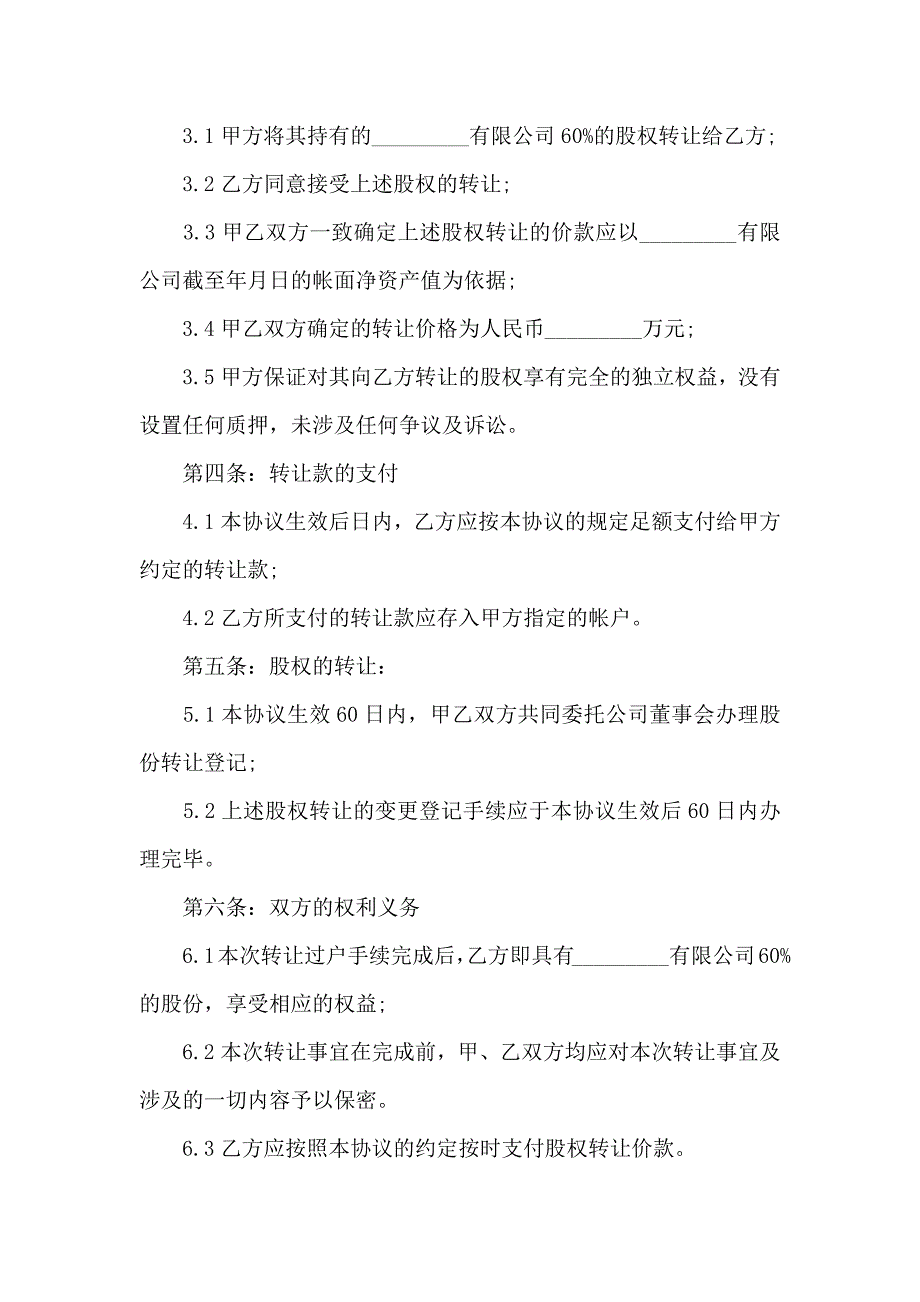 企业股份合同汇总6篇_第3页