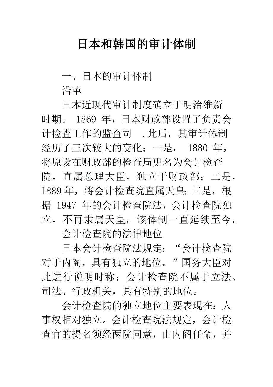 日本和韩国的审计体制.docx_第1页