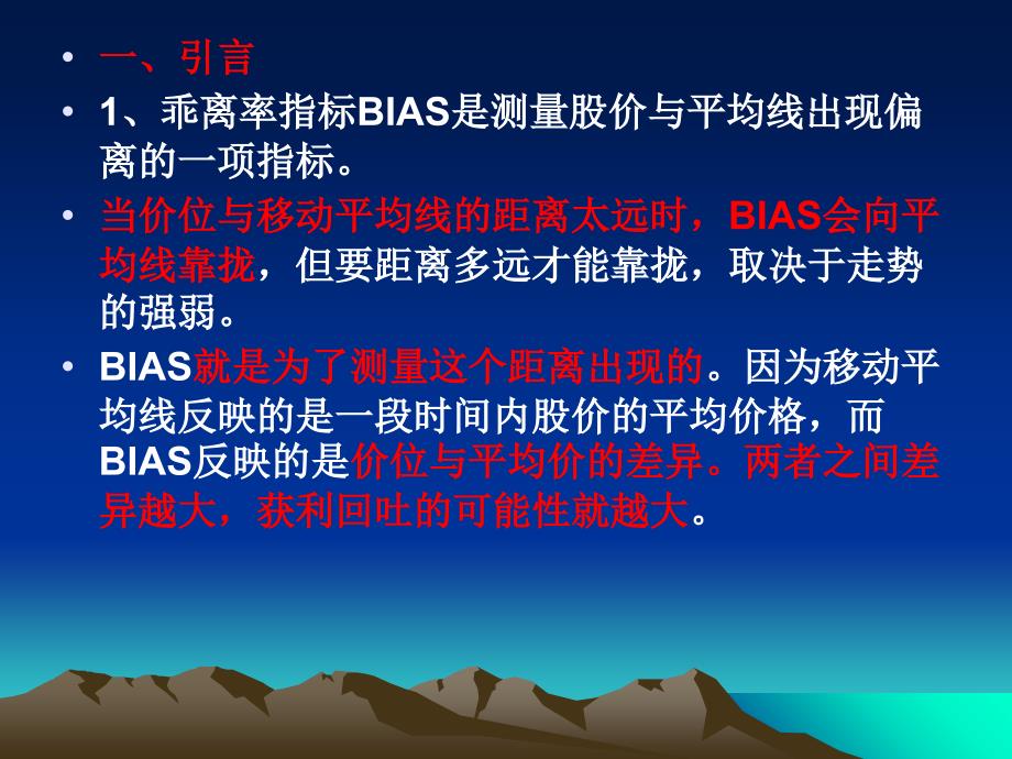 股票投资之乖离率（BIAS）_第1页