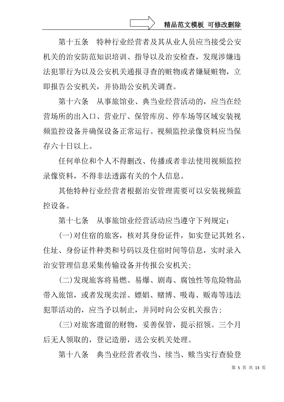 广西特种行业治安管理条例_第5页