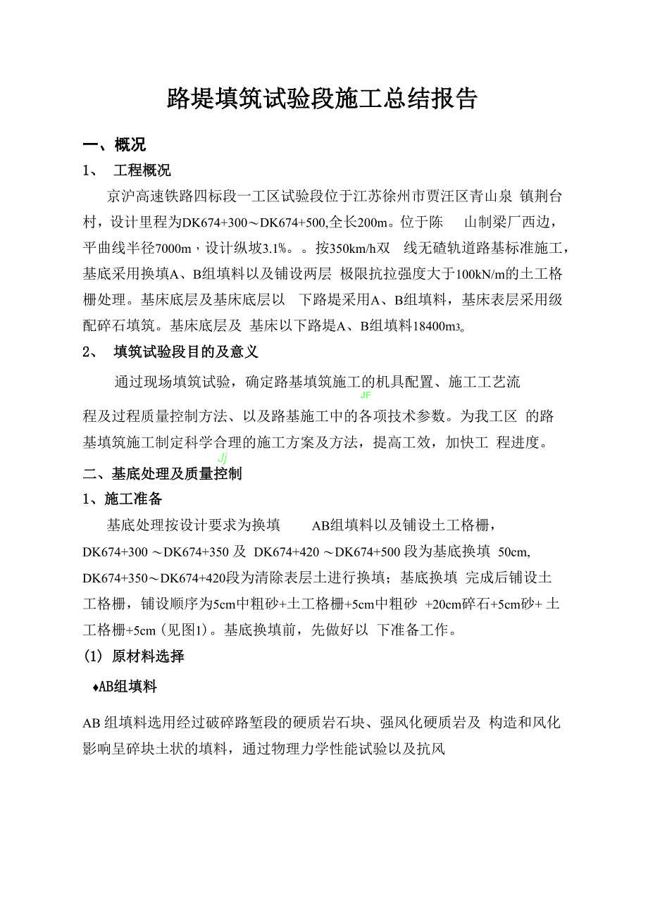 京沪高铁路基试验段总结报告_第1页