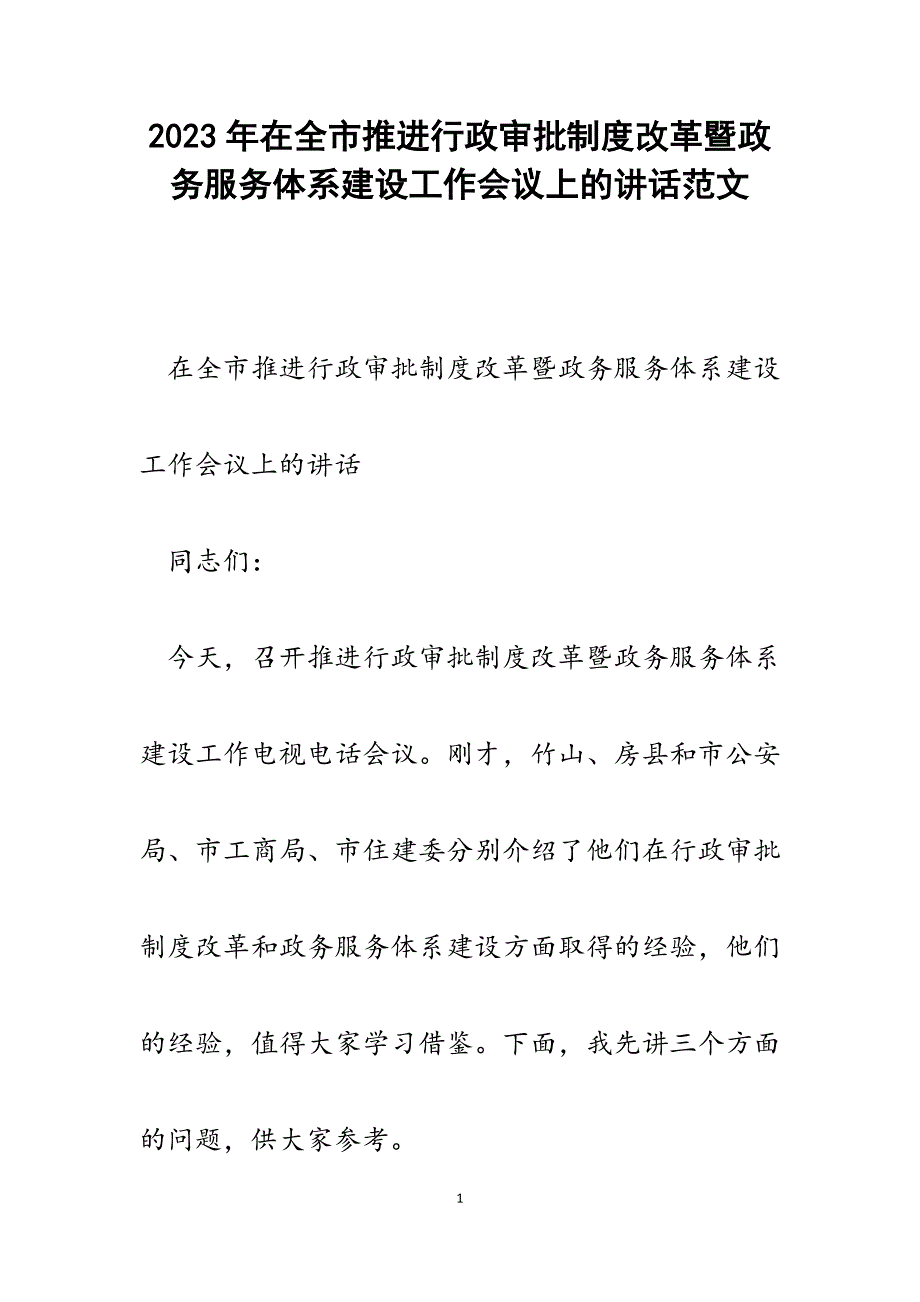 2023年在全市推进行政审批制度改革暨政务服务体系建设工作会议上的讲话.docx_第1页