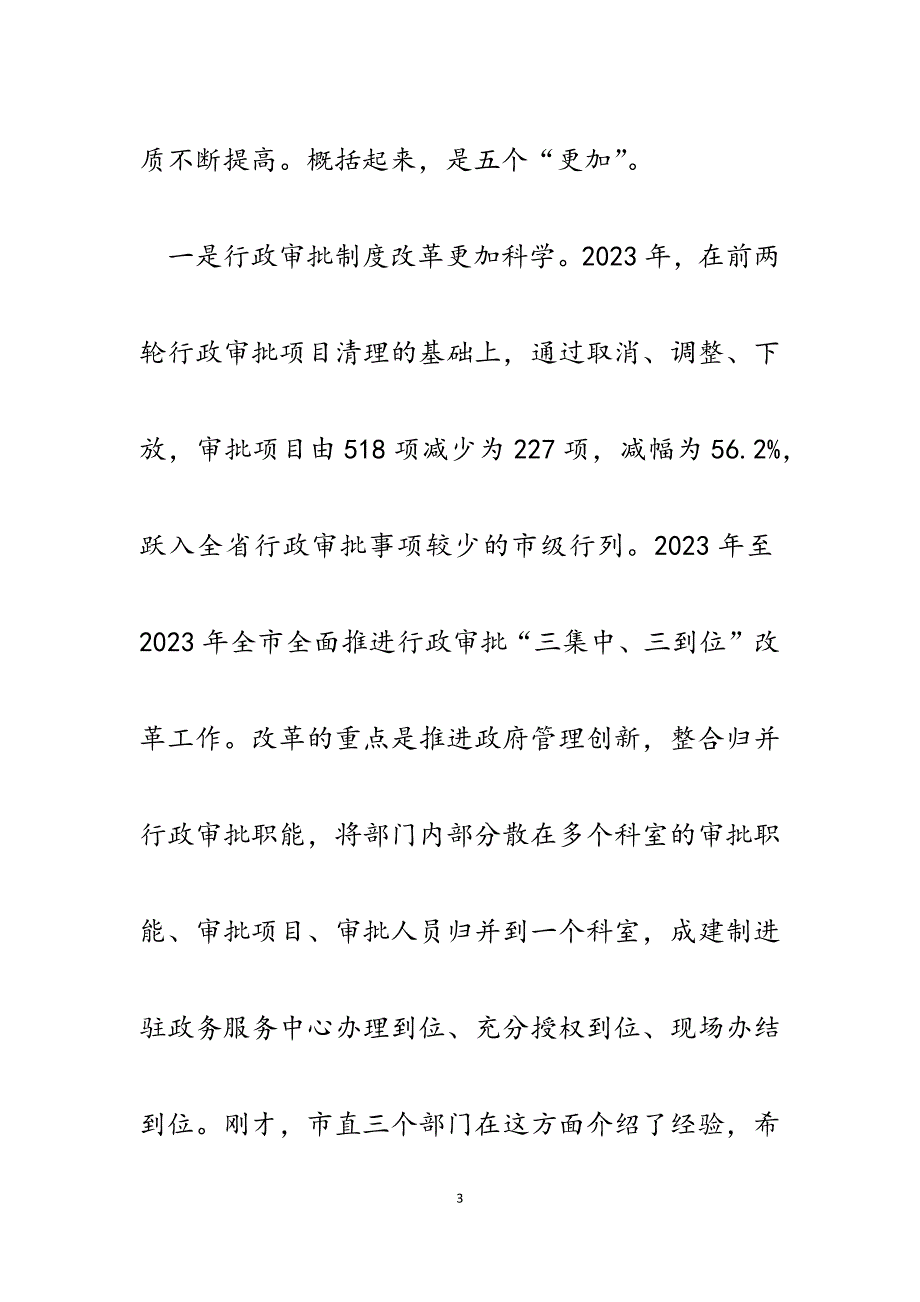 2023年在全市推进行政审批制度改革暨政务服务体系建设工作会议上的讲话.docx_第3页