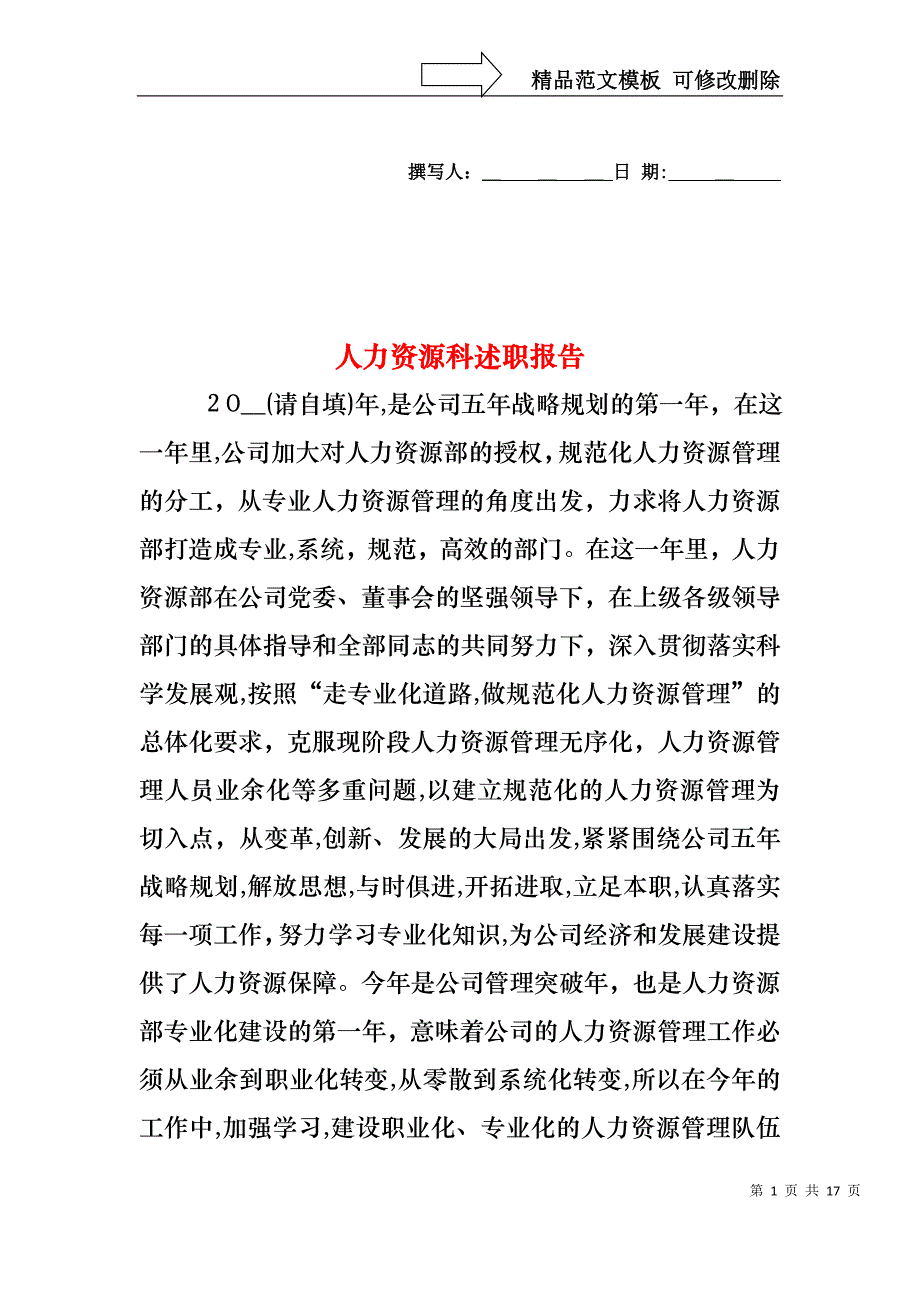 人力资源科述职报告_第1页