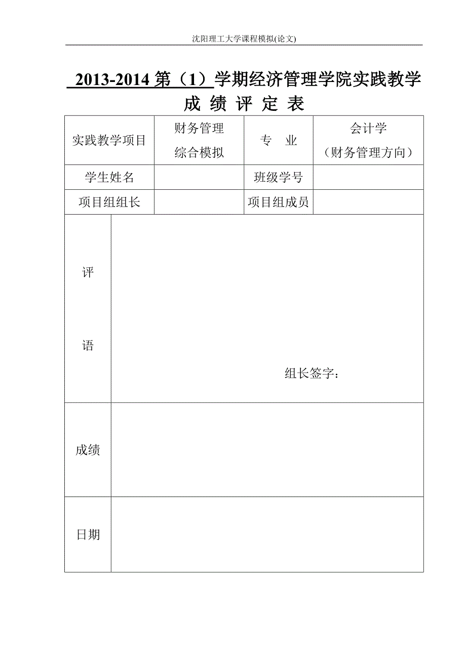《财务管理综合模拟》报告模板_第1页