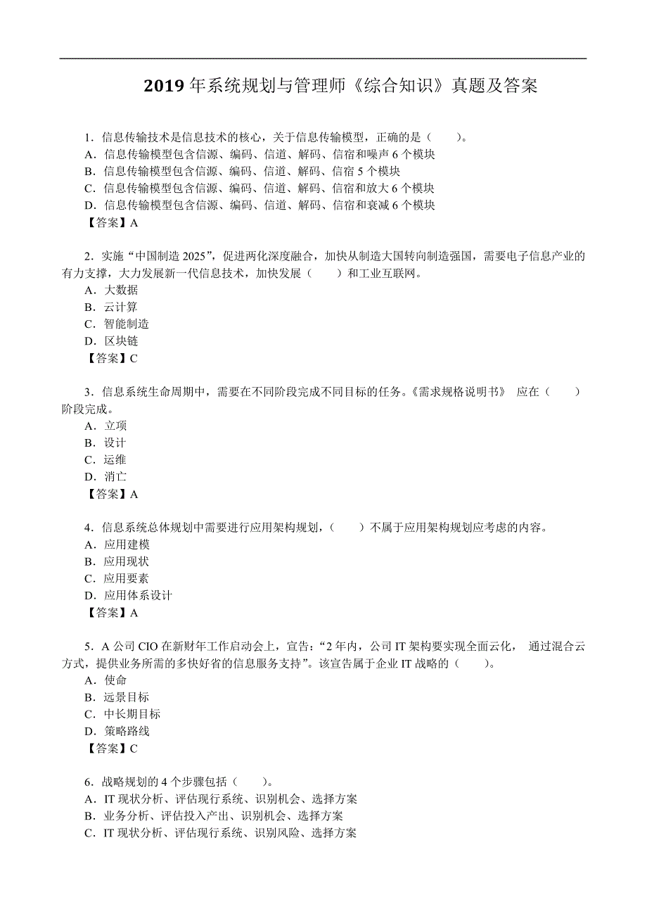 2019年系统规划与管理师《综合知识》真题及答案【完整版】_第1页