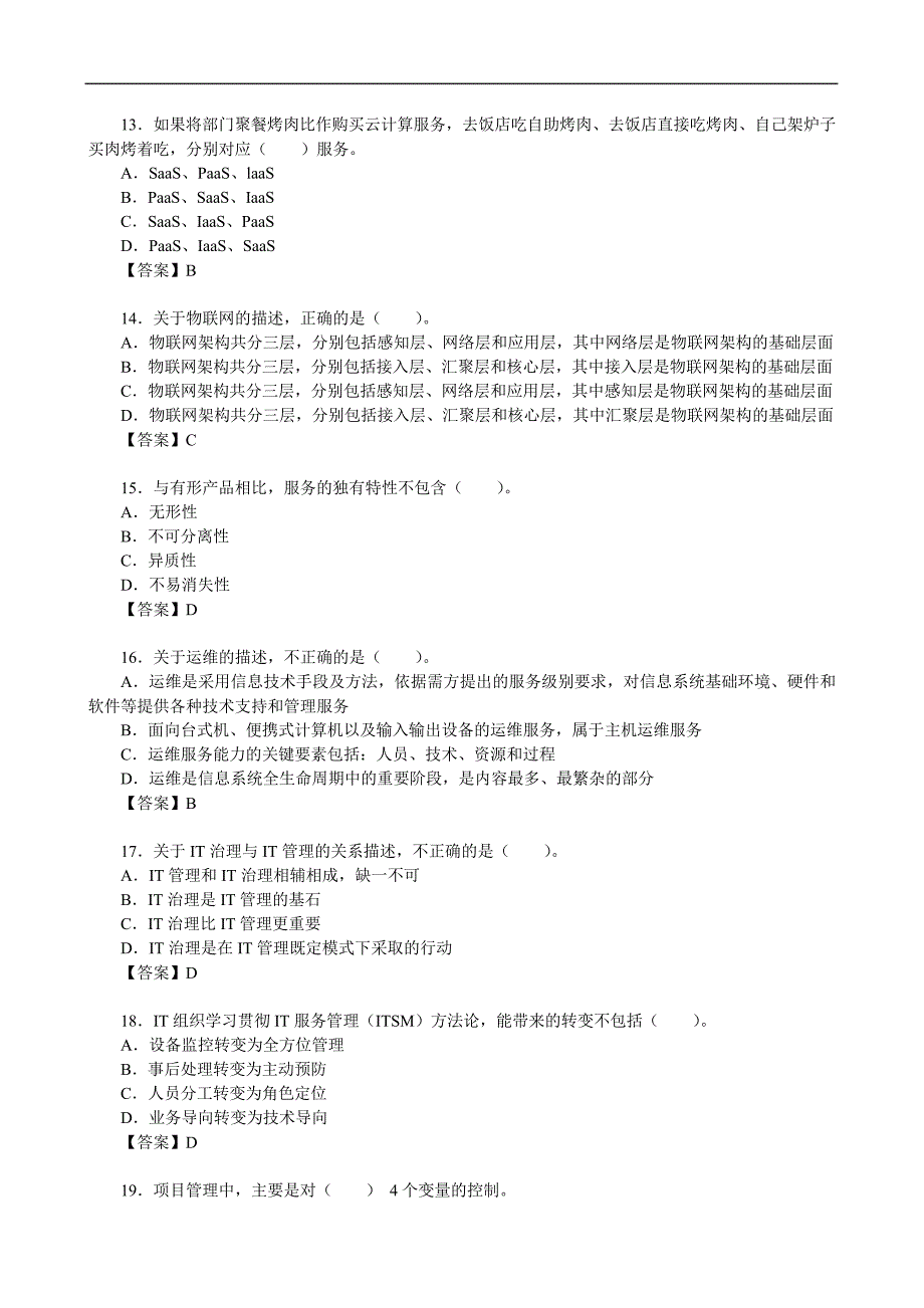 2019年系统规划与管理师《综合知识》真题及答案【完整版】_第3页