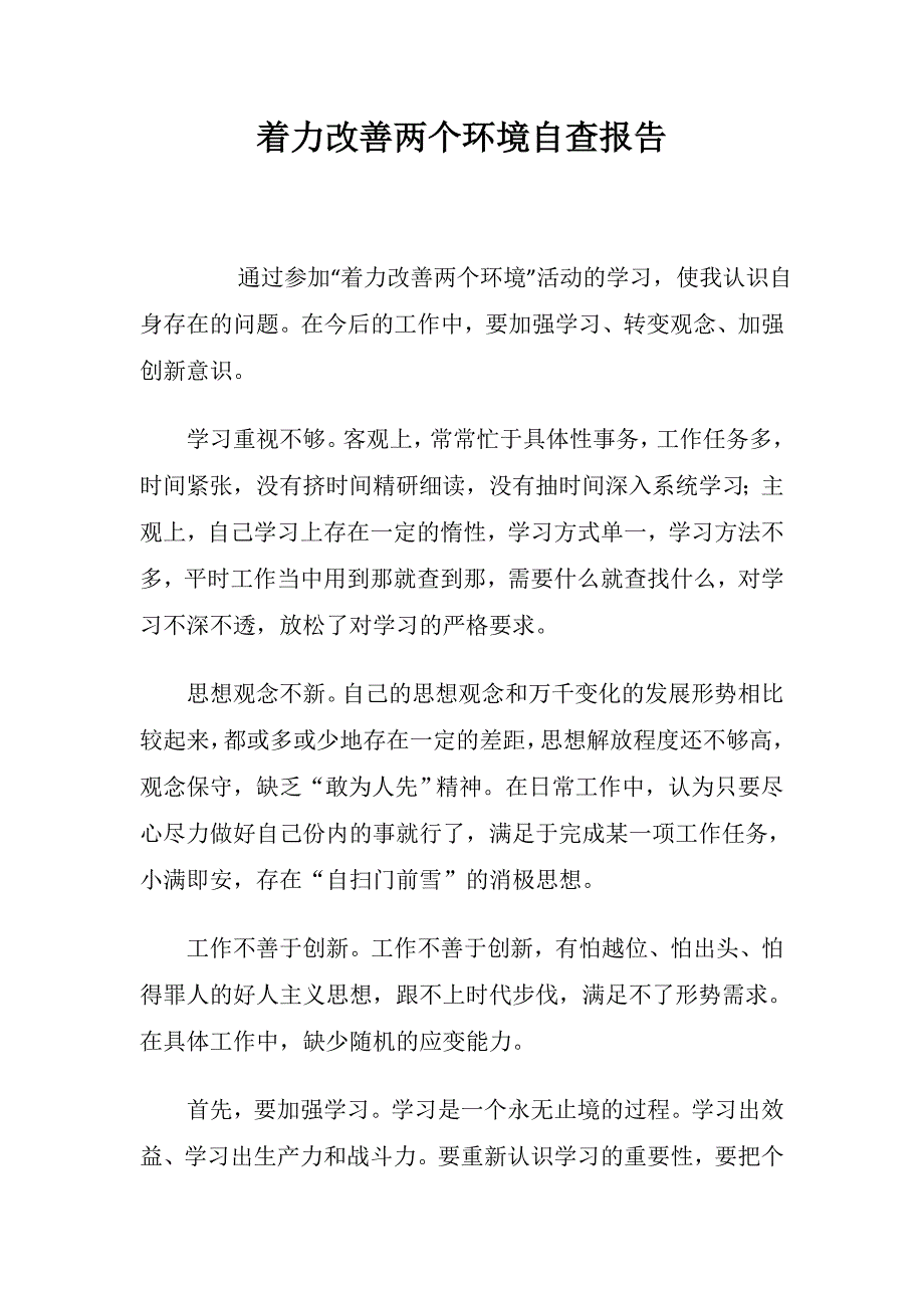 着力改善两个环境自查报告_第1页