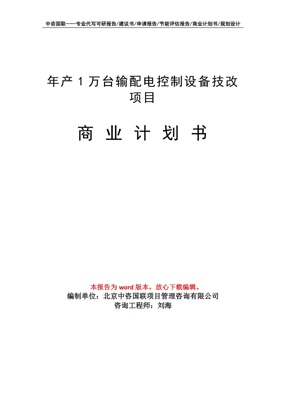 年产1万台输配电控制设备技改项目商业计划书写作模板_第1页