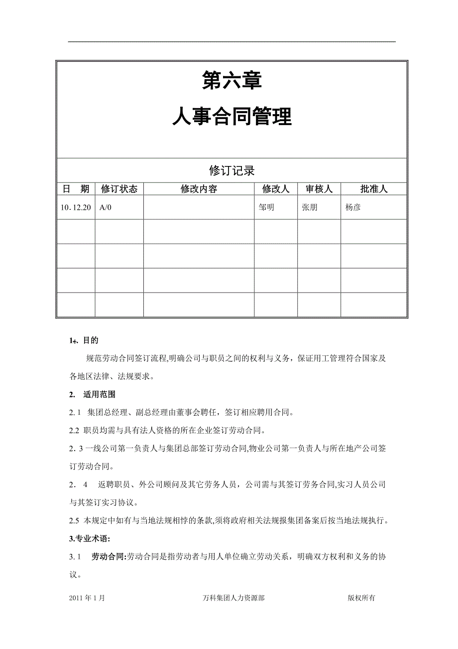 万科集团人事合同管理制度规范_第1页