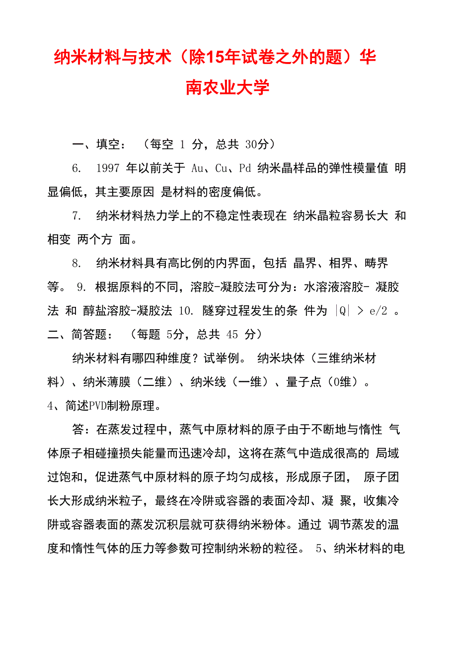 纳米材料与技术华南农业大学_第1页