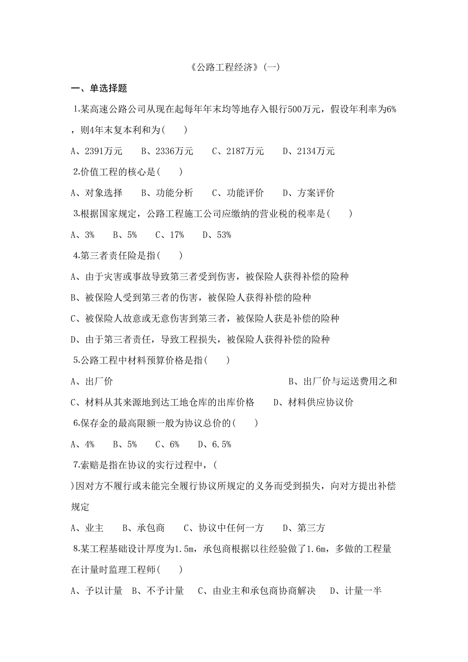 2023年交通部公路水运监理工程师考试公路工程经济卷.doc_第1页