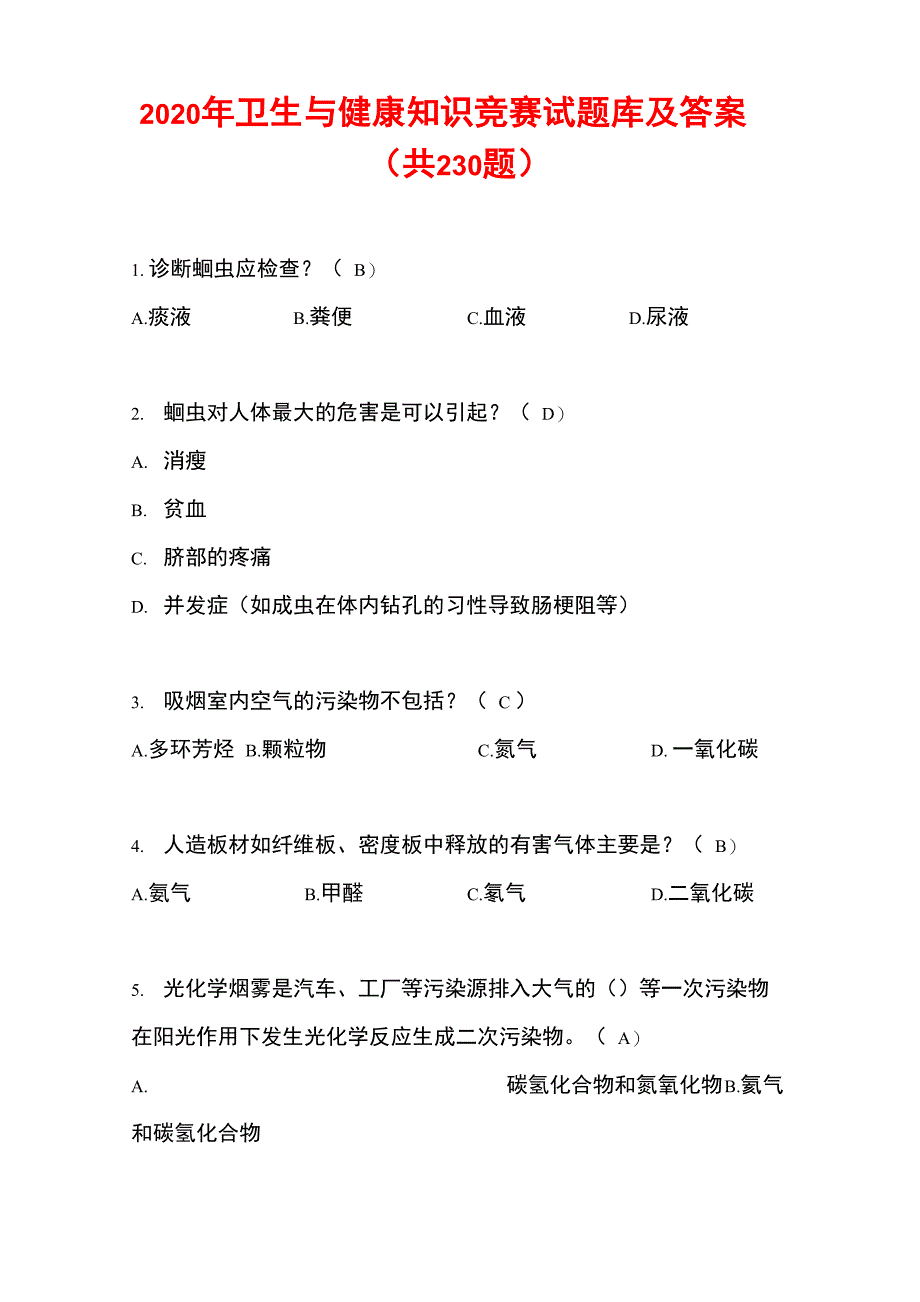 2020年卫生与健康知识竞赛试题库及答案_第1页