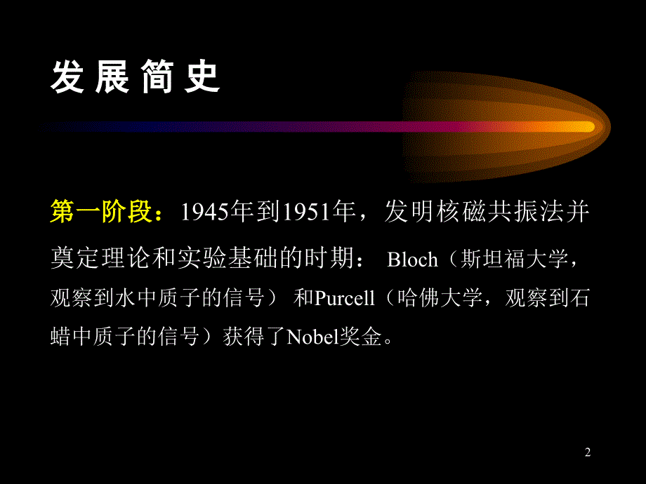 核磁共振基本知识ppt参考课件_第2页