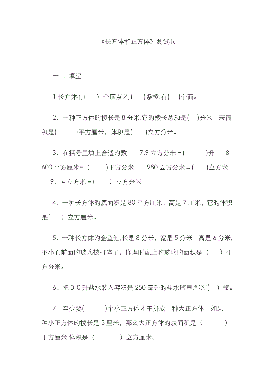 《长方体和正方体》测试卷_第1页