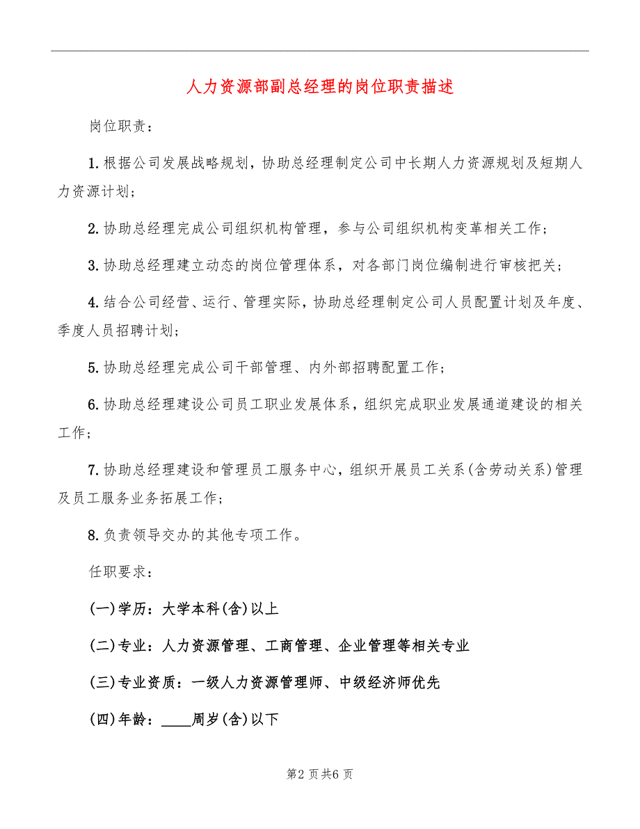 人力资源部副总经理的岗位职责描述_第2页