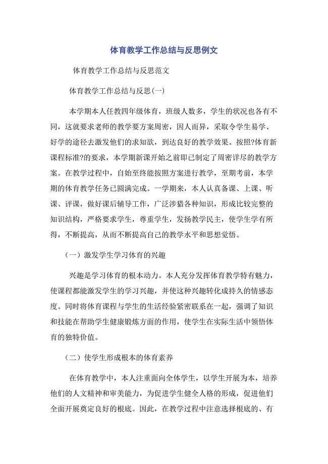 2022年体育教学工作总结与反思例文新编.docx