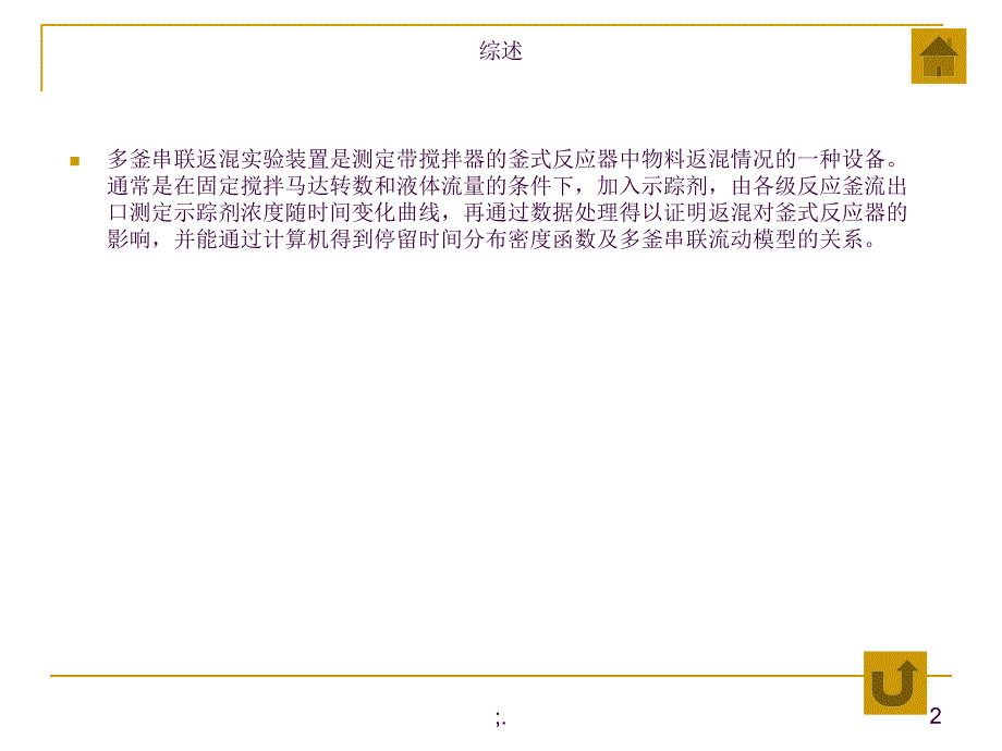 实验四多釜串联返混性能测定ppt课件_第2页