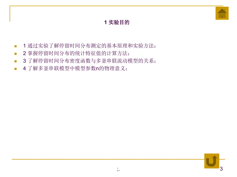 实验四多釜串联返混性能测定ppt课件_第3页