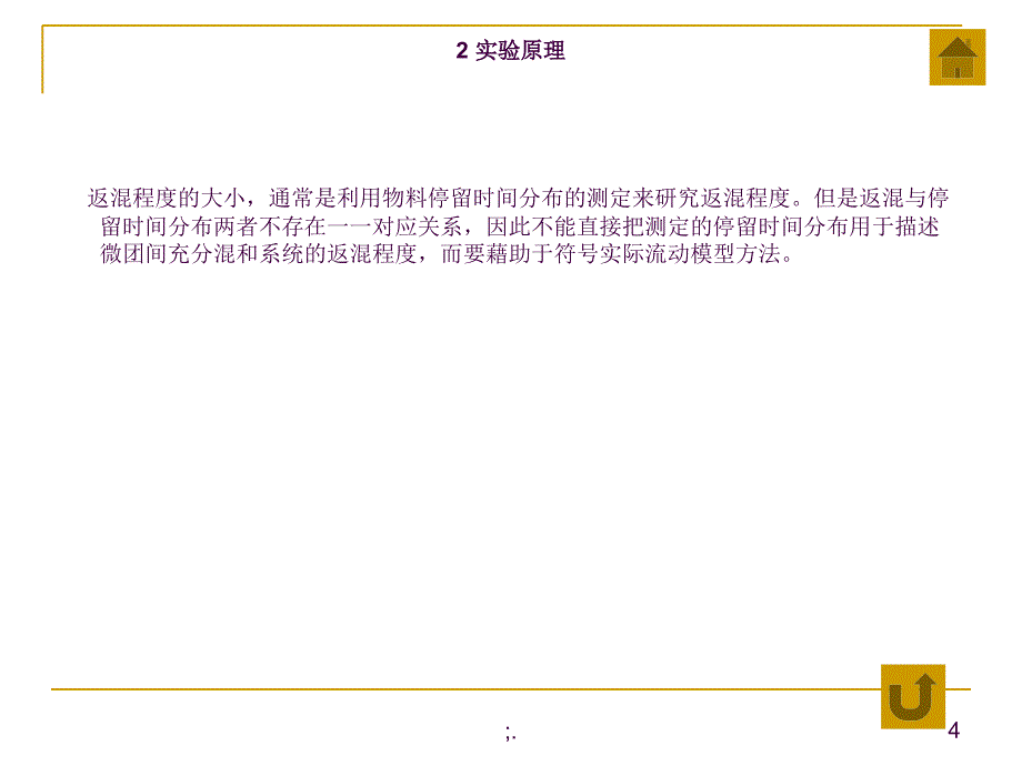 实验四多釜串联返混性能测定ppt课件_第4页