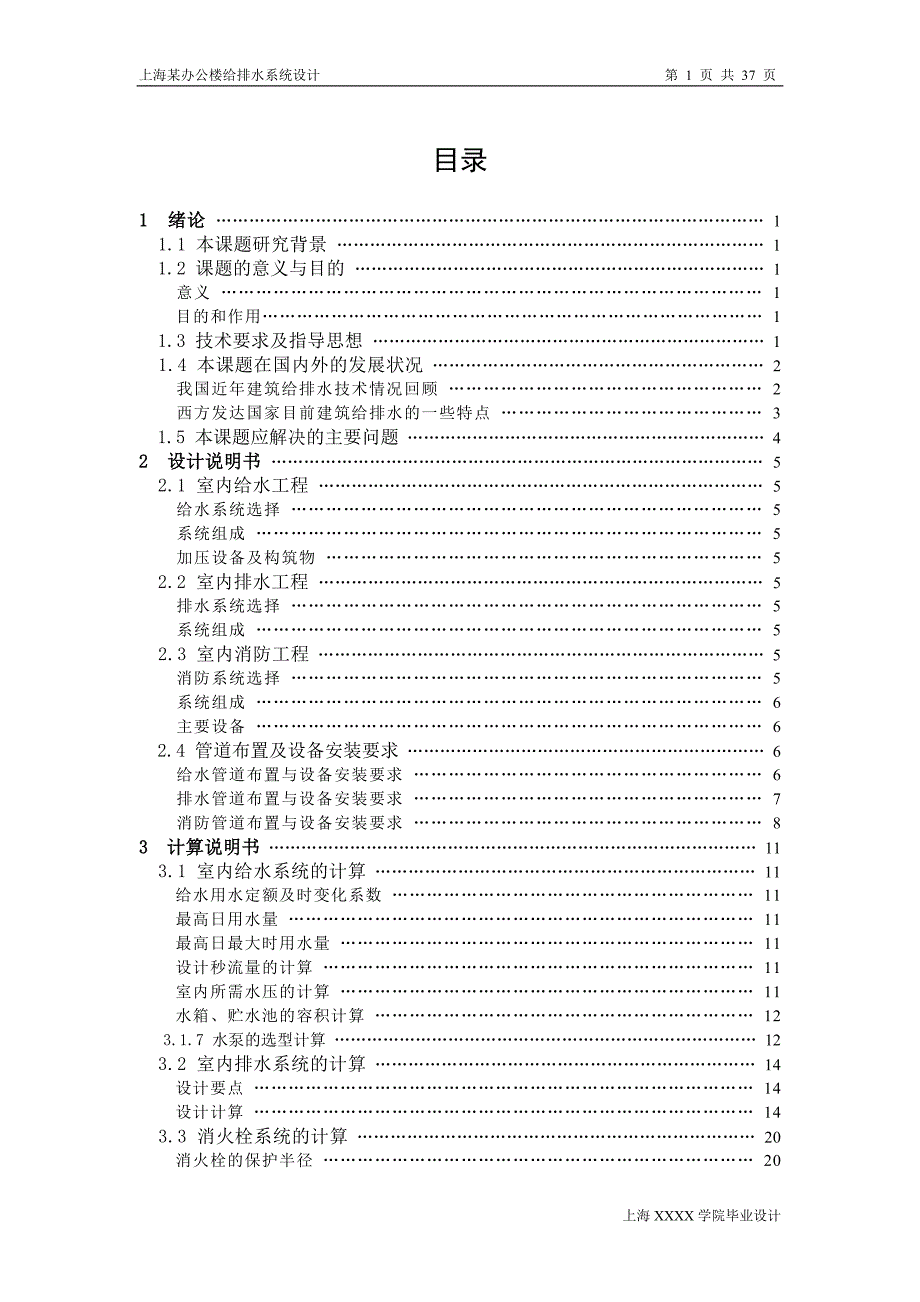 上海某办公楼给排水系统毕业设计完整版给排水毕业设计含图纸_第1页