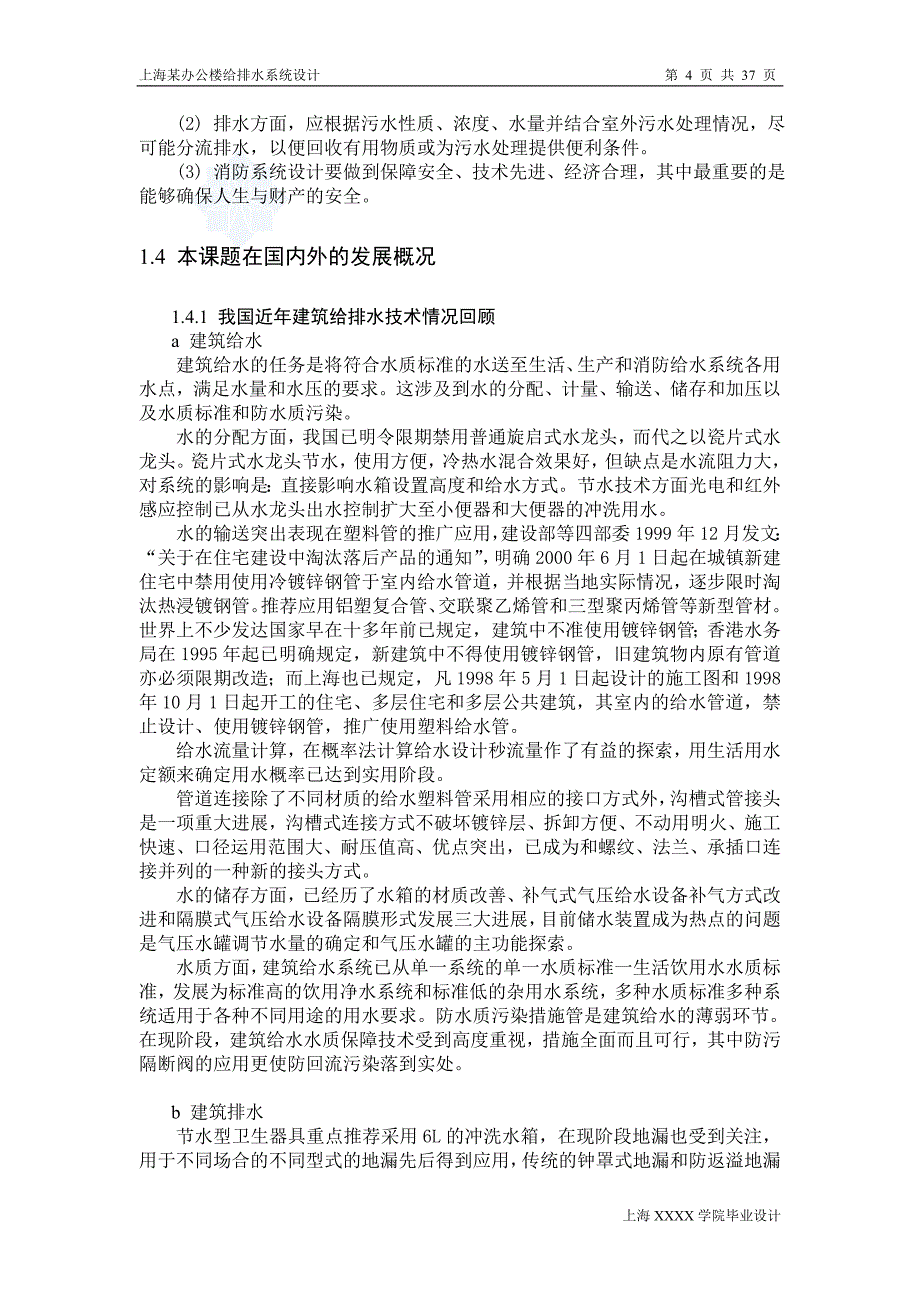 上海某办公楼给排水系统毕业设计完整版给排水毕业设计含图纸_第4页