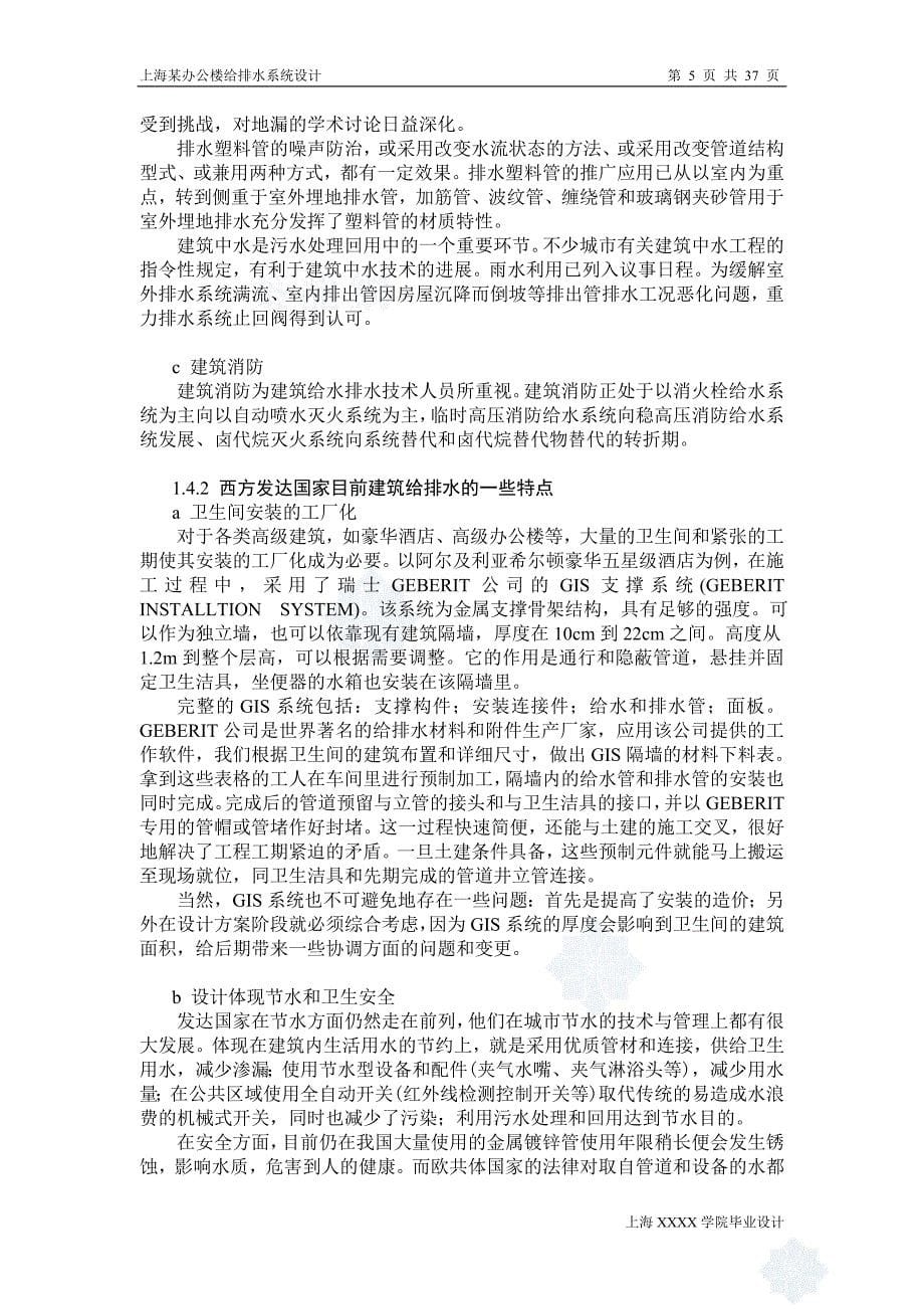 上海某办公楼给排水系统毕业设计完整版给排水毕业设计含图纸_第5页