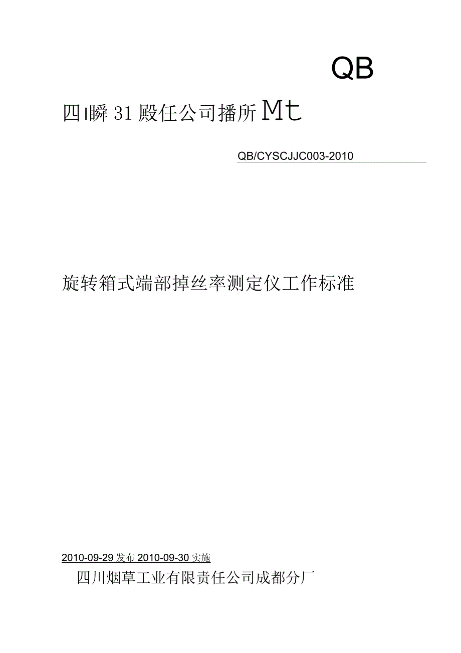 旋转箱式端部掉丝率测定仪工作标准_第1页