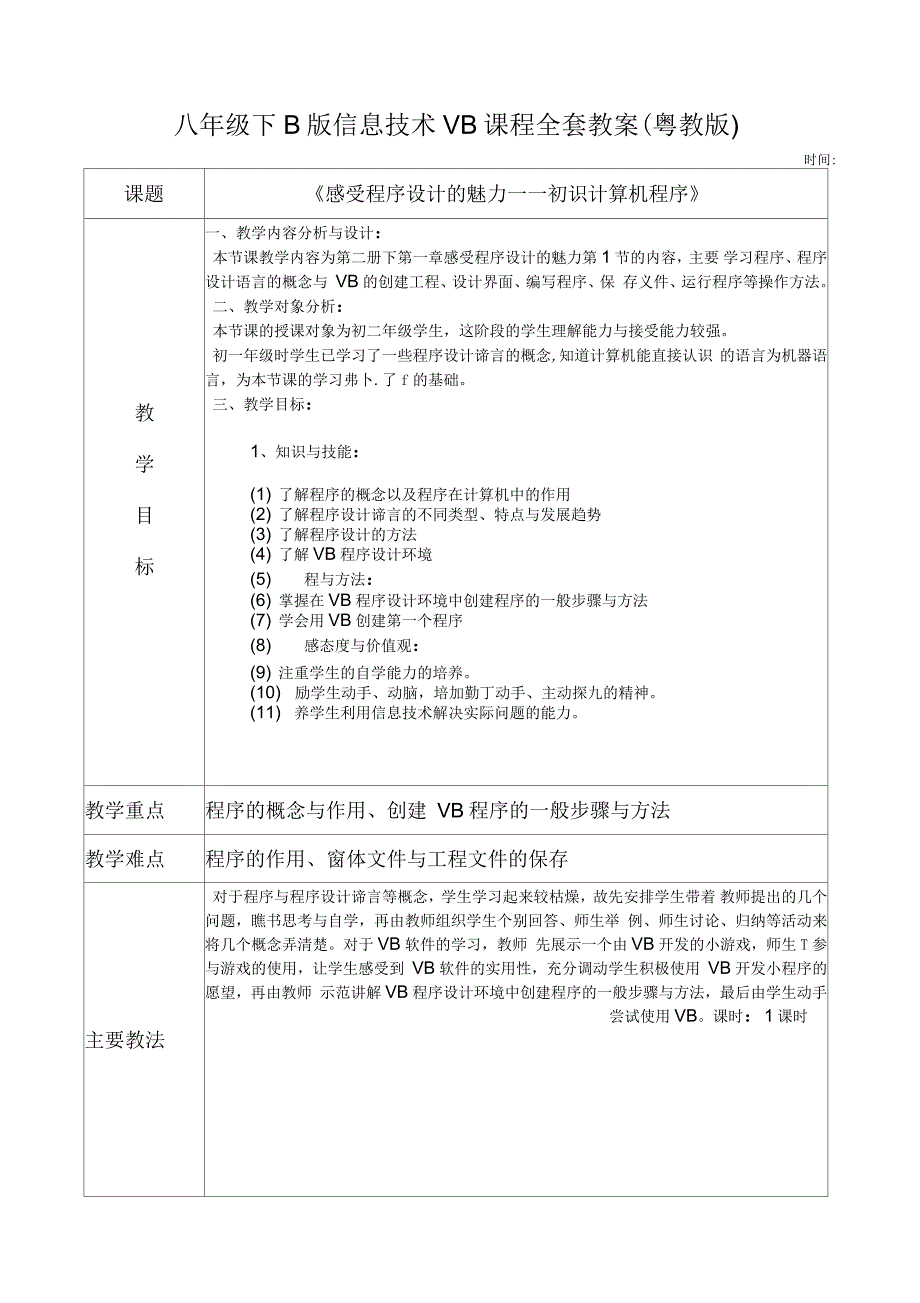 广东省初中八年级下B版信息技术vb全套教案_第1页