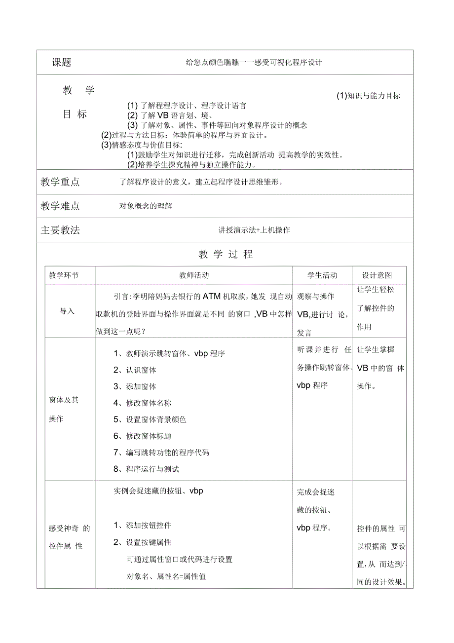 广东省初中八年级下B版信息技术vb全套教案_第4页