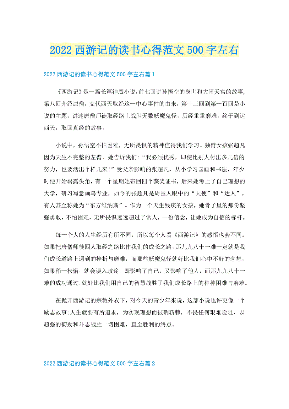 2022西游记的读书心得范文500字左右_第1页